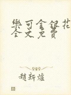 乐可金银花在线全文免费