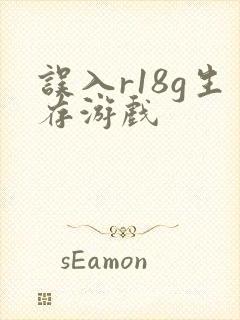 误入r18g生存游戏