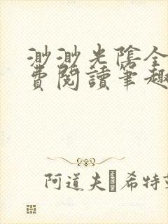 渺渺光阴全文免费阅读笔趣阁