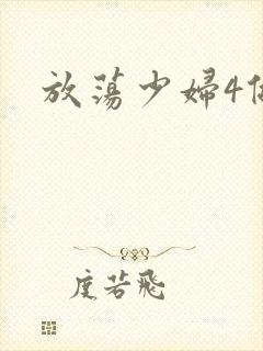 放荡少妇4做爰