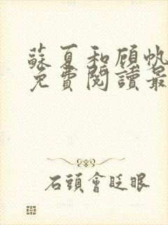 苏夏和顾帆全文免费阅读最新小说