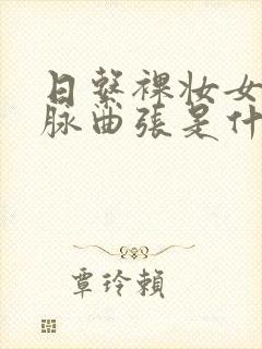 日系裸妆女士静脉曲张是什么得的