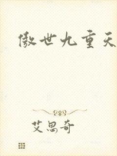 傲世九重天小说