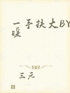 一手扶大BY泱暖