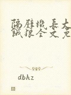 隔壁机长大叔是饿狼全文免费阅读