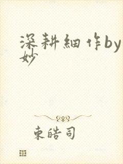 深耕细作by妙妙