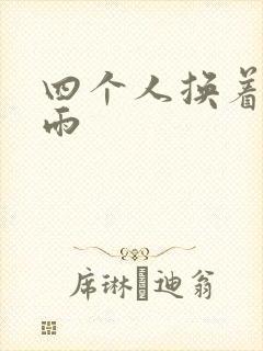 四个人换着玩春雨