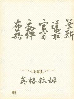 布衣官道笔趣阁无弹窗最新封面