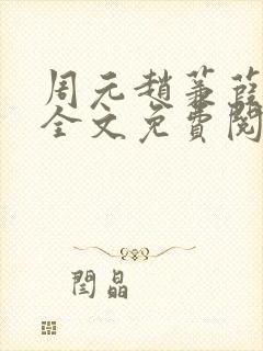 周元赵蒹葭小说全文免费阅读