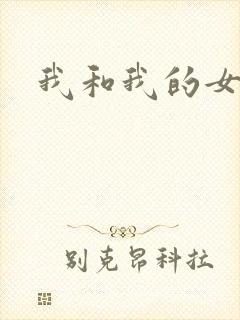 我和我的女人们