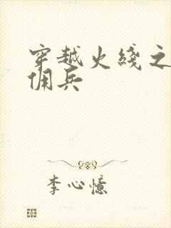 穿越火线之最强佣兵