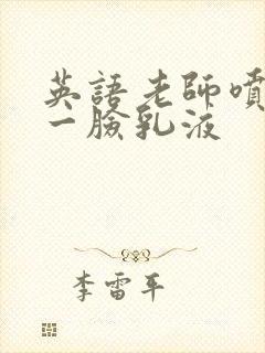 英语老师喷了我一脸乳液