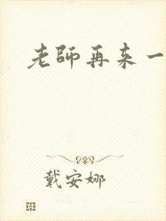 老师再来一次