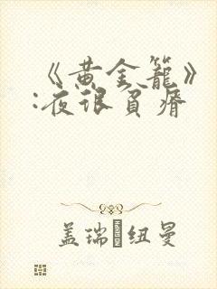 《黄金笼》作者:夜很贫瘠