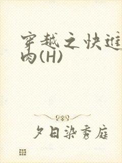 穿越之快进入纯肉(H)封面