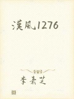 汉风1276