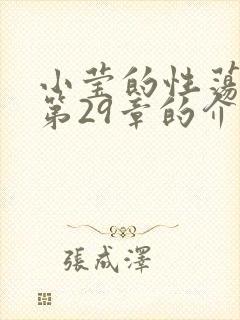 小莹的性荡生活第29章的介绍