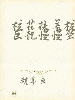 校花扶着校长的巨龙慢慢坐下