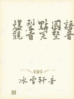 爆裂点国语在线观看完整普通话