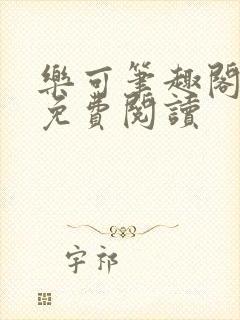 乐可笔趣阁全文免费阅读