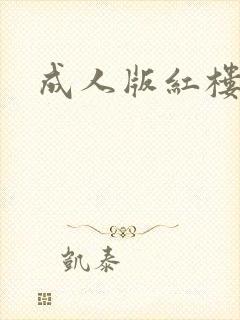成人版红楼梦