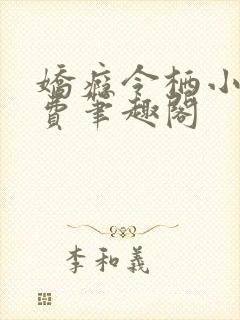 娇瘾令栖小说免费笔趣阁