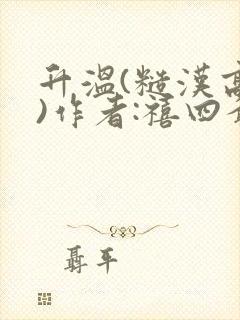 升温(糙汉高干)作者:禧四爷封面