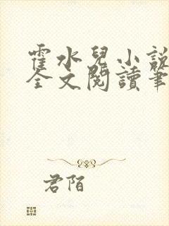 霍水儿小说免费全文阅读笔趣