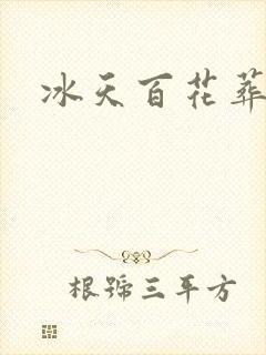 冰天百花葬