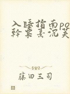 入睡指南po高干粟熹沉芙全文