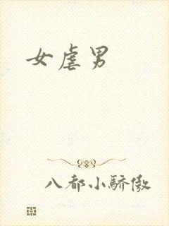 女虐男封面