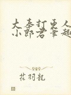 大奉打更人卖报小郎君笔趣阁