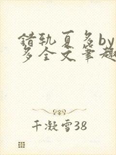 错轨夏多by夏多全文笔趣阁