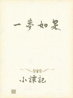 一梦如是