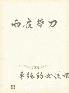雨夜带刀