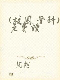 (校园 骨科)免费读