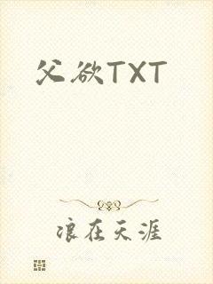 父欲TXT封面