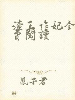 渣王作妃全文免费阅读