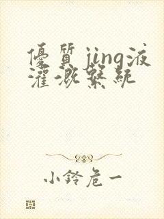 优质jing液灌溉系统