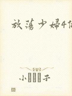 放荡少妇4做爰封面