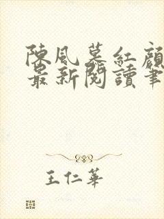 陈风慕红颜全文最新阅读笔趣