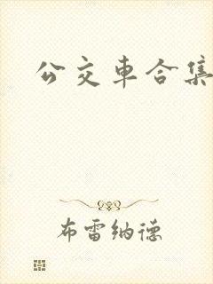 公交车合集