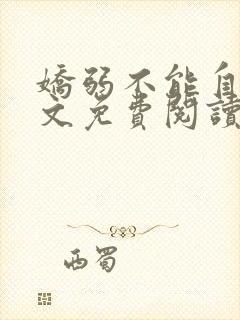 娇弱不能自理全文免费阅读笔趣阁封面