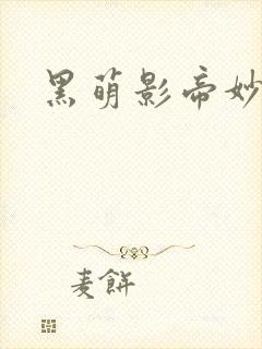 黑萌影帝妙探妻