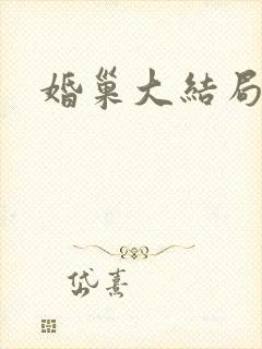 婚巢大结局