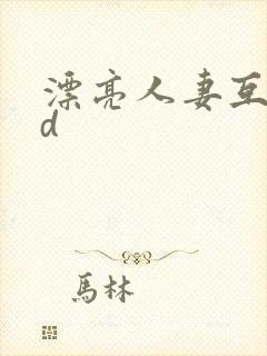 漂亮人妻互换hd