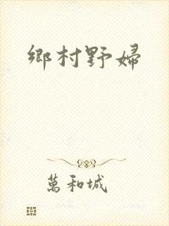 乡村野妇封面