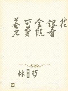 姜可金银花全文免费观看