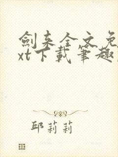 剑来全文免费txt下载笔趣阁