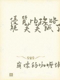 优质rb攻略系统 芙芙饿了封面